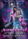 Академия целителей Личный лекарь черного дракона СИ