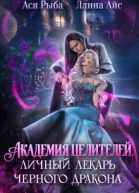 Академия целителей Личный лекарь черного дракона СИ