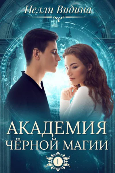 Академия чёрной магии