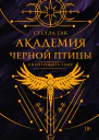 Академия Черной птицы Уничтожить тьму  Стелла Так