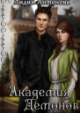 Академия Демонов Книга 1 СИ