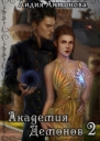 Академия Демонов Книга 2 СИ