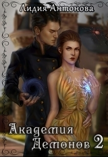 Академия Демонов Книга 2 СИ
