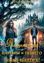 Академия для царевны и лешего Знай наших СИ
