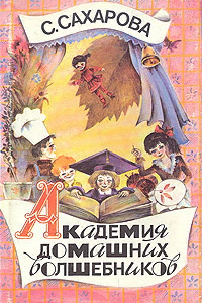 Академия домашних волшебников или История о том как однажды зимним вечером влетел в комнату кораблик  калиновый листок и Калинка сняла шапочкуневидимку