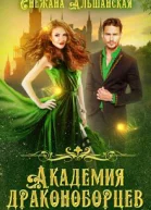 Академия драконоборцев