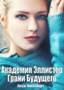 Академия Эллистор Грани Будущего СИ