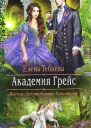 Академия Грейс