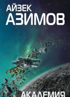 Академия и Империя