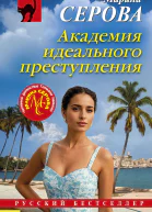 Академия идеального преступления
