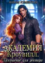 Академия Кроувилл Искушение для ректора СИ
