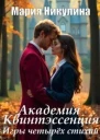 Академия Квинтэссенция Игры четырех стихий