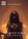 Академия лордов Гори гори ясно