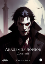Академия Лордов Том 3 Древний