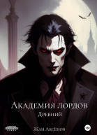 Академия Лордов Том 3 Древний