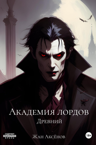 Академия Лордов Том 3 Древний