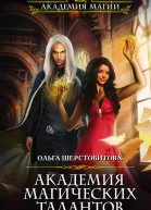 Академия Магических Талантов