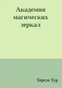 Академия магических зеркал