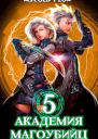 Академия магоубийц 5 СИ