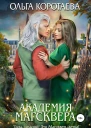 Академия Магсквера