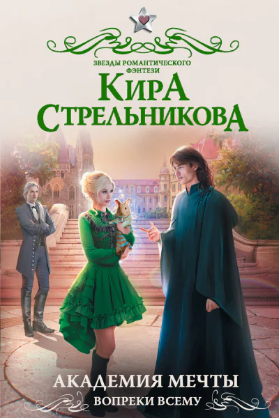 Академия мечты Вопреки всему роман  Кира Стрельникова