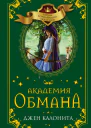 Академия обмана
