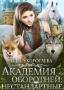 Академия оборотней нестандартные Книга 1