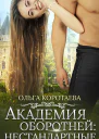 Академия оборотней нестандартные Книга 2