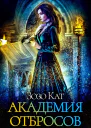 Академия Отбросов