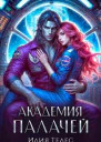 Академия палачей