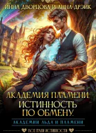 Академия Пламени Истинность по обмену