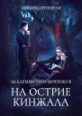 Академия Полуночников 2 На острие кинжала