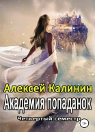 Академия попаданок Четвертый семестр