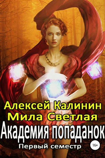 Академия попаданок Первый семестр