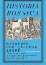 Академия при царском дворе Греческие ученые и иезуитское образование в России раннего Нового времени