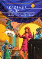 Академия Шекли