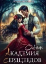 Академия Сердцеедов Обман