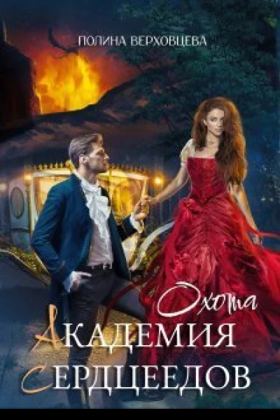 Академия Сердцеедов Охота СИ