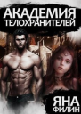 Академия телохранителей СИ