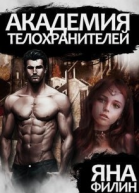 Академия телохранителей