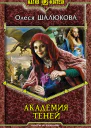Академия теней