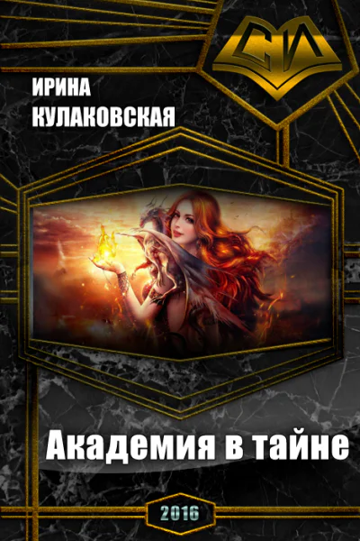 Академия в тайне СИ