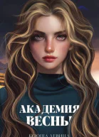 Академия Весны  Ксюша Левина