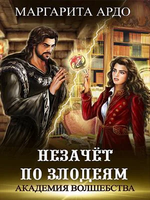 Академия Волшебства Незачет по злодеям