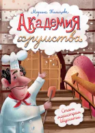 Академия хрумства