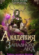 Академия Западного леса  Александра Черчень
