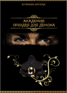 АкадемияОрхидея для демона СИ