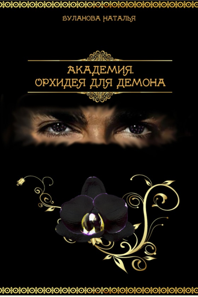 АкадемияОрхидея для демона СИ