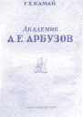 Академик А Е Арбузов