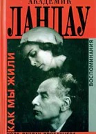 Академик Ландау Как мы жили
